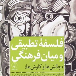فلسفه تطبیقی و میان فرهنگی