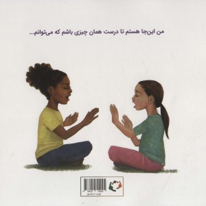 کتاب من کافی هستم اثر گریس بایرز ترجمه ثمین احسانی