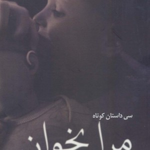 مرا بخوان
