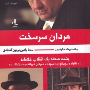 مردان سر سخت