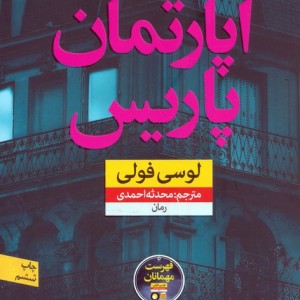 آپارتمان پاریس