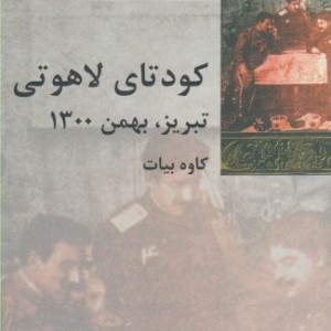 کودتای لاهوتی تبریز