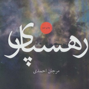 رهسپاری نشر آوند دانش - مرجان احمدی