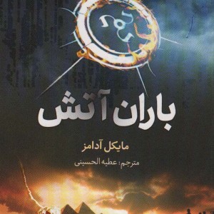 هفت نشانه باران آتش