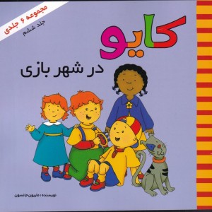 کایو جلد ششم در شهربازی نشر پژواک دانش
