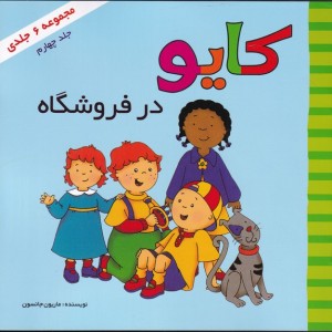 کایو جلد جهارم در فروشگاه نشر پژواک دانش