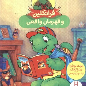 فرانکلین و قهرمان واقعی