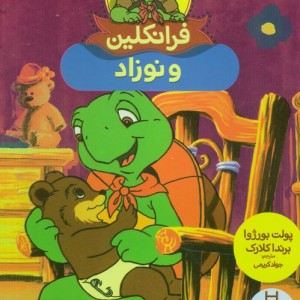 فرانکلین و نوزاد