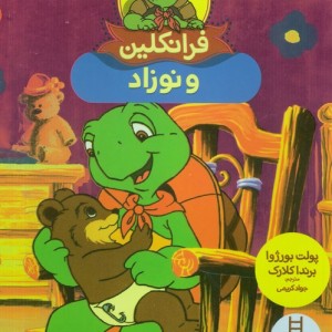 فرانکلین و نوزاد