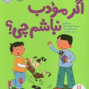 اگر مودب نباشیم چی