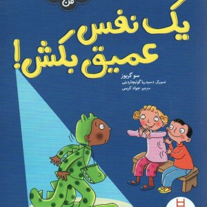 یک نفس عمیق بکش