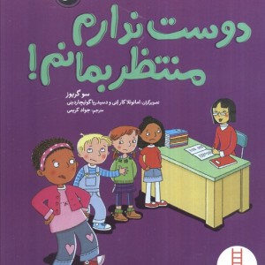 دوست ندارم منتظر بمانم