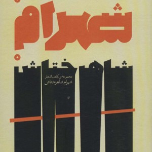 مجموعه کامل اشعار شهرام شاهرختاش
