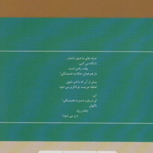 گزیده اشعار قیصر امین پور نشر مروارید