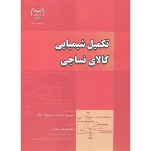 کتاب تکمیل شیمیایی کالای نساجی