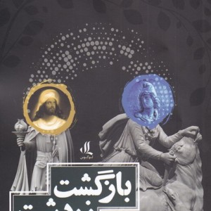 بازگشت زرتشت نشر لوگوس