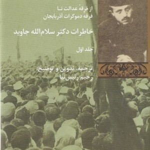 کتاب خاطرات دکتر سلام الله جاوید