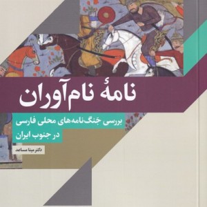 نامه نام آوران