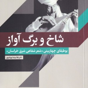 شاخ و برگ آواز
