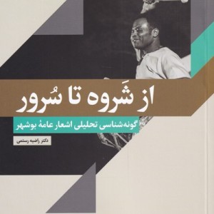 از شروه تا سرور