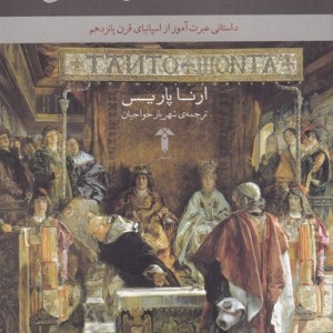 از رواداری تا خودکامگی - ارنا پاریس
