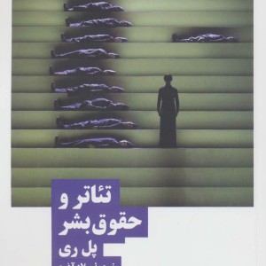 تئاتر و حقوق بشر