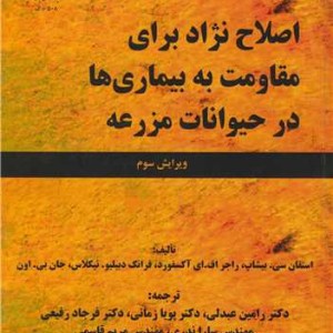 اصلاح نژاد برای مقاومت به بیماری ها در حیوانات مزرعه