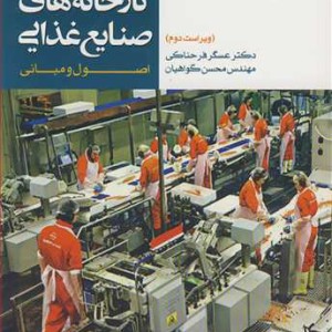 کتاب طراحی کارخانه های صنایع غذایی نشر جهاد دانشگاهی مشهد