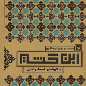 شخصیت و روش تاریخ نگاری ابن کثیر