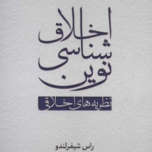 کتاب اخلاق شناسی نوین