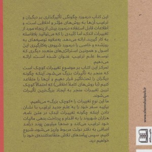 تغییرات کوچک اتفاقات بزرگ