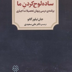 ساده لوح کردن ما
