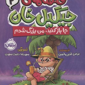 قصه های جیگیل خان 2