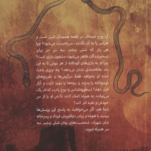 سه سر شش چشم