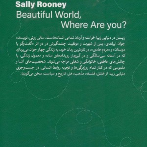 دنیای زیبا کجایی؟