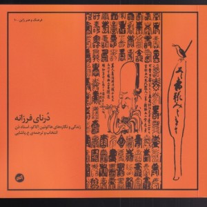 درنای فرزانه - هاکوئین اکاکو
