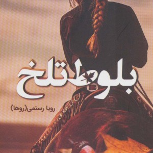 کتاب بلوط تلخ