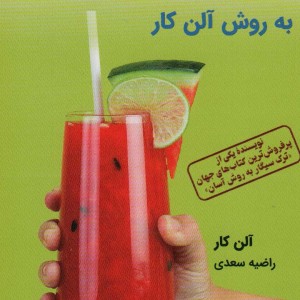 کتاب کاهش وزن آسان به روش آلن کار