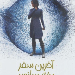 آخرین سفر دختر دریانورد