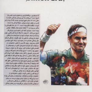 کتاب راجر فدرر