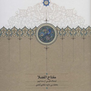 مفتاح الفضلا