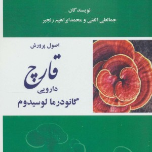 اصول پرورش قارچ دارویی گانودرما لوسیدوم