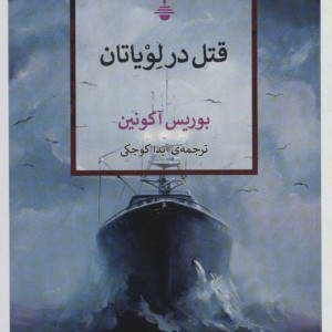 قتل در لویاتان