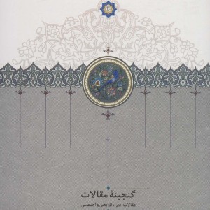 گنجینه مقالات نشر سخن