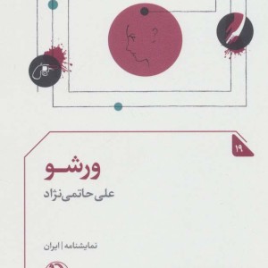 ورشو نشر مروارید