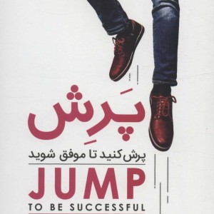 پرش کنید تا موفق شوید