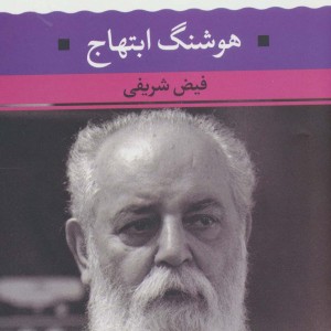 هوشنگ ابتهاج