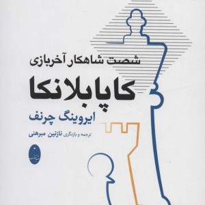 کاپابلانکا نشر شباهنگ
