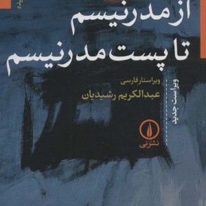 کتاب از مدرنیسم تا پست مدرنیسم