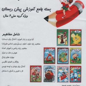 بسته جامع آموزشی دانشمند کوچولو
